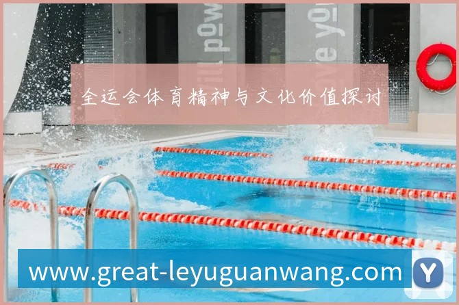 全运会体育精神与文化价值探讨