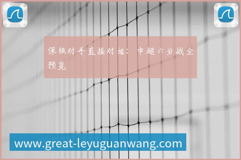 保级对手直接对话:中超六分战全预览